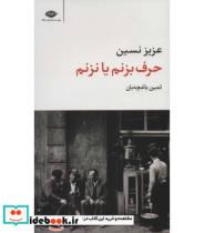 کتاب حرف بزنم یا نزنم (مجموعه آثار 3) - اثر عزیز نسین - نشر نگاه